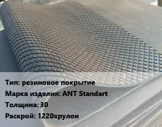 Резиновое покрытие резиновое покрытие ANT Standart 30 1220хрулон